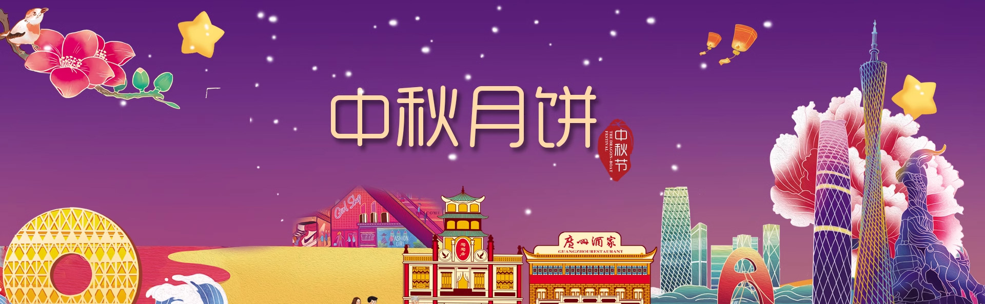 中秋月饼团购专场